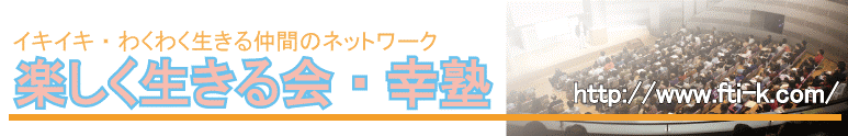 楽しく生きる会・幸塾 楽しく生きる会・幸塾