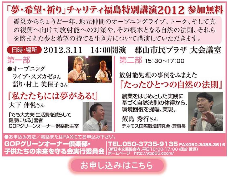 「夢・希望・祈り」チャリティ・福島特別講演2012 「夢・希望・祈り」チャリティ・福島特別講演2012
