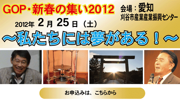 新春の集い2012 中部・愛知 新春の集い2012 中部・愛知