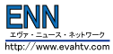 エヴァニュースネットワーク エヴァニュースネットワーク